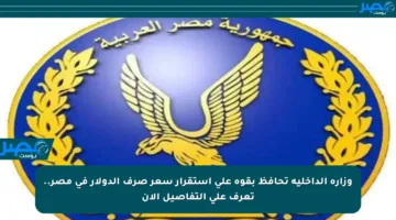 وزارة الداخلية تحافظ بقوة على استقرار سعر صرف الدولار في مصر.. تعرف على التفاصيل الآن